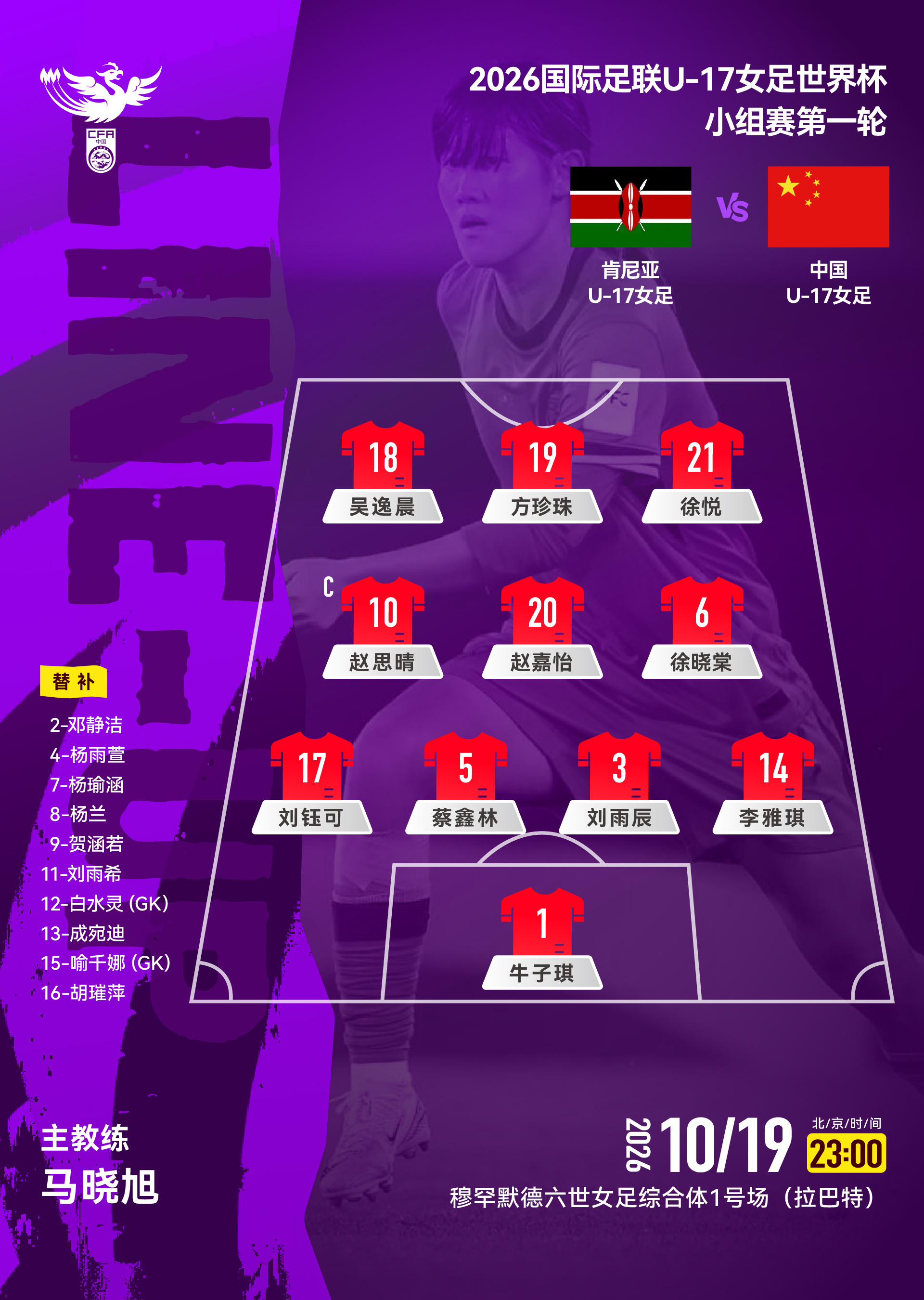 2026国际足联U-17女足世界杯小组赛第一轮，肯尼亚U-17女足VS中国U-1