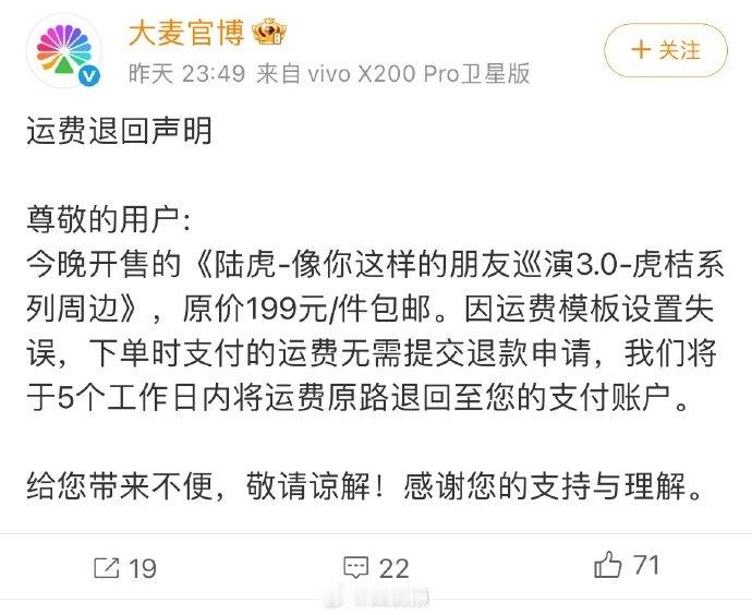 【大麦运费退回声明】4月24日，发布运费退回声明：今晚开售的《陆虎-像你这样的朋
