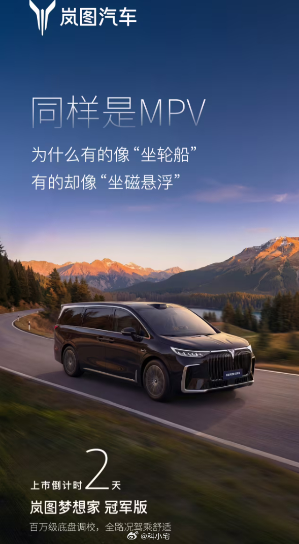 岚图梦想家冠军版 MPV 定档 3 月 10 日上市，新车采用曜黑格栅设计，十分