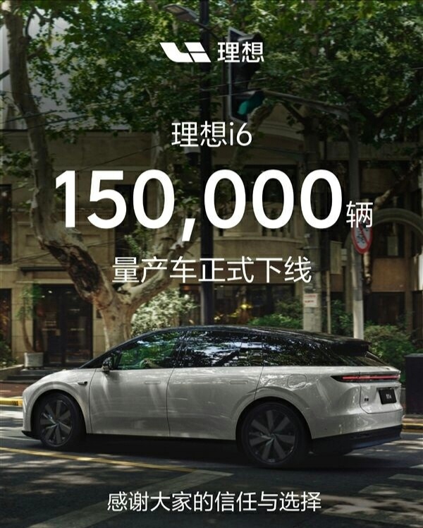 理想汽车官宣：第15000辆理想i6正式量产下线。理想汽车最走量的车型，i6已经