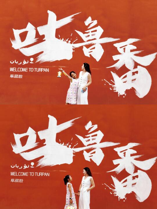 新疆旅行Day12-14: 吐鲁番三天两夜完整攻略