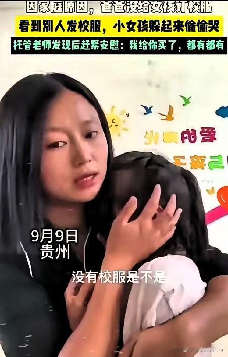 贵州一女孩因为家庭贫困，没能定校服，发到手里时哭了。

老师心疼地抱着她安慰她，