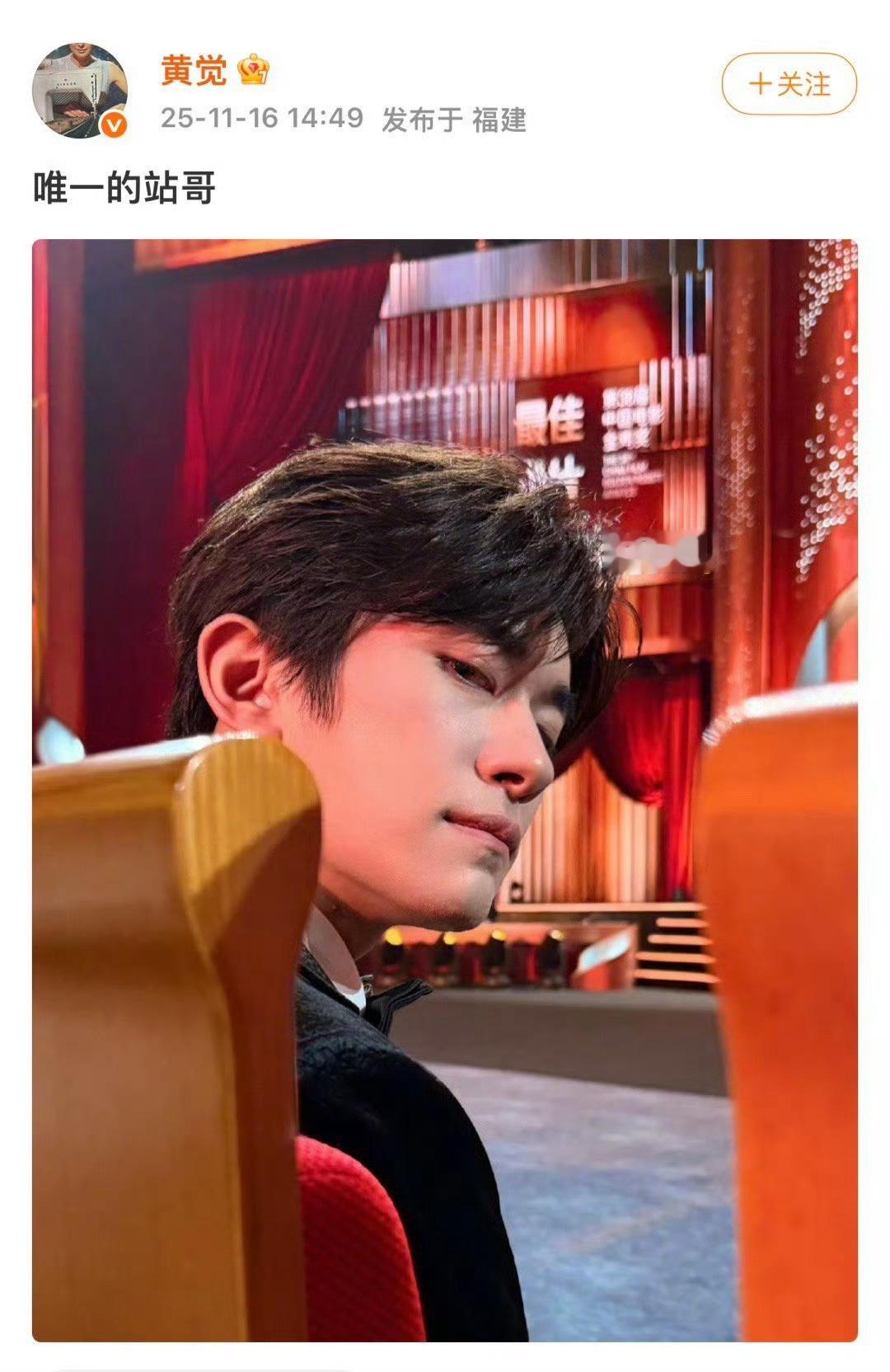 黄觉唯一的站哥含金量还在上升 从“唯一站哥”到内娱公认的摄影大师，黄觉的路径清晰