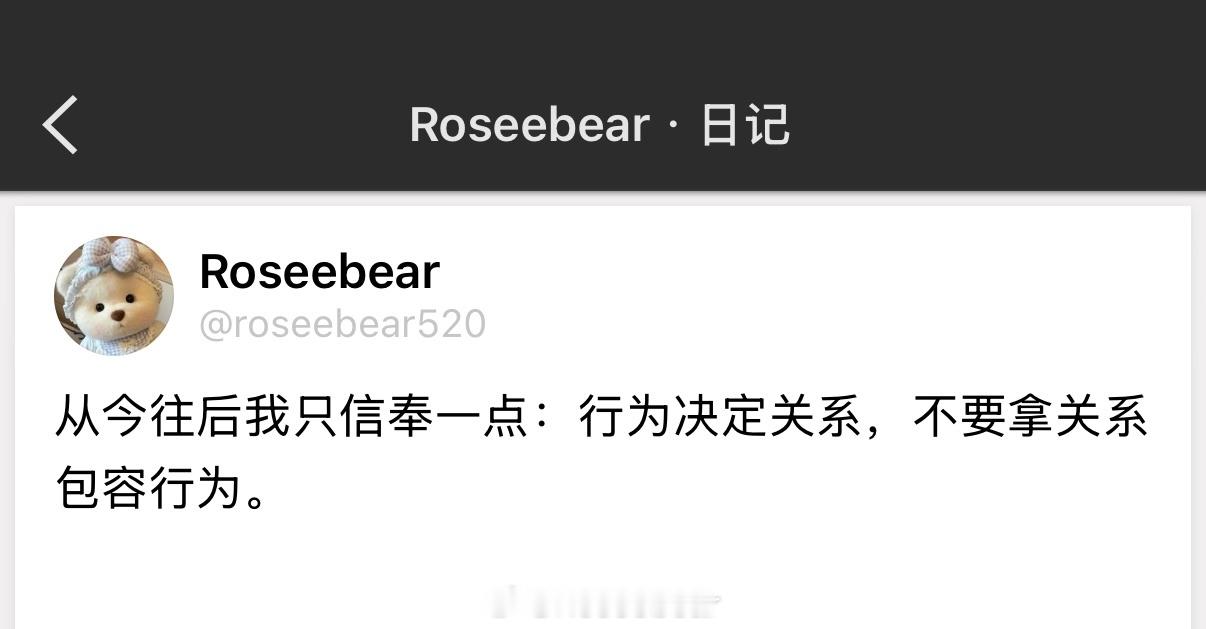 从今往后我只信奉一点：行为决定关系，不要拿关系包容行为。 