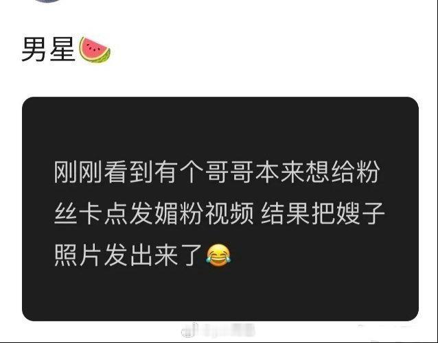 曝男明星卡点媚粉不慎发了嫂子照片真要有照片早就满天飞了 现在什么假🍉一句话爆料