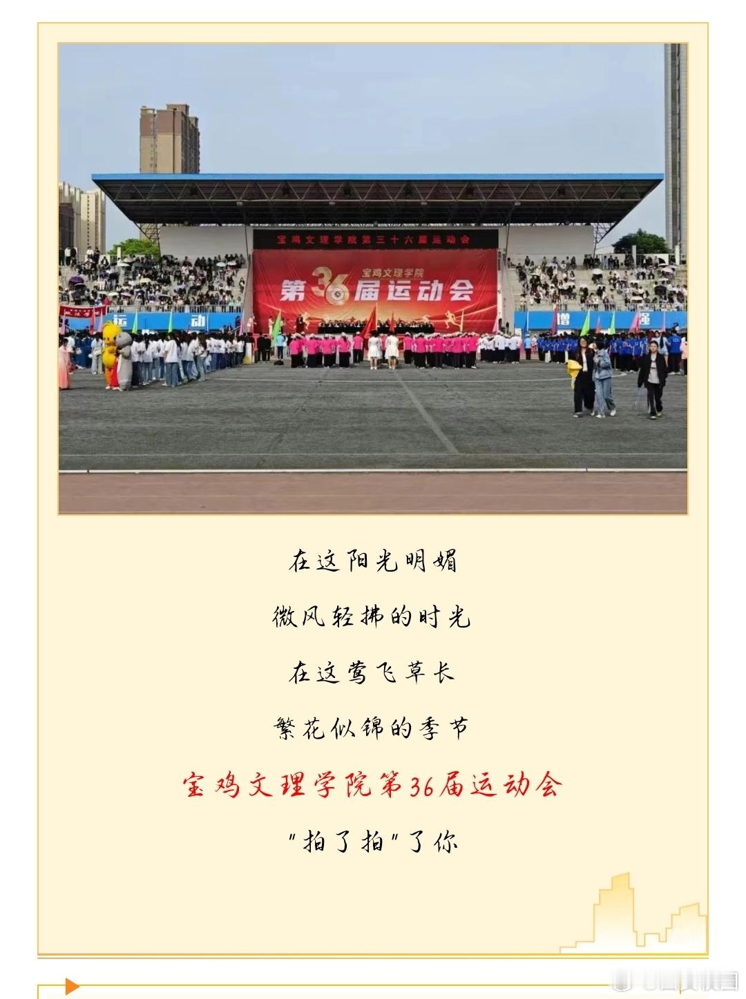 宝鸡文理学子给青春盖热血章 当跑道撞见青春，第36届校运会燃爆全场！从短跑少年逆