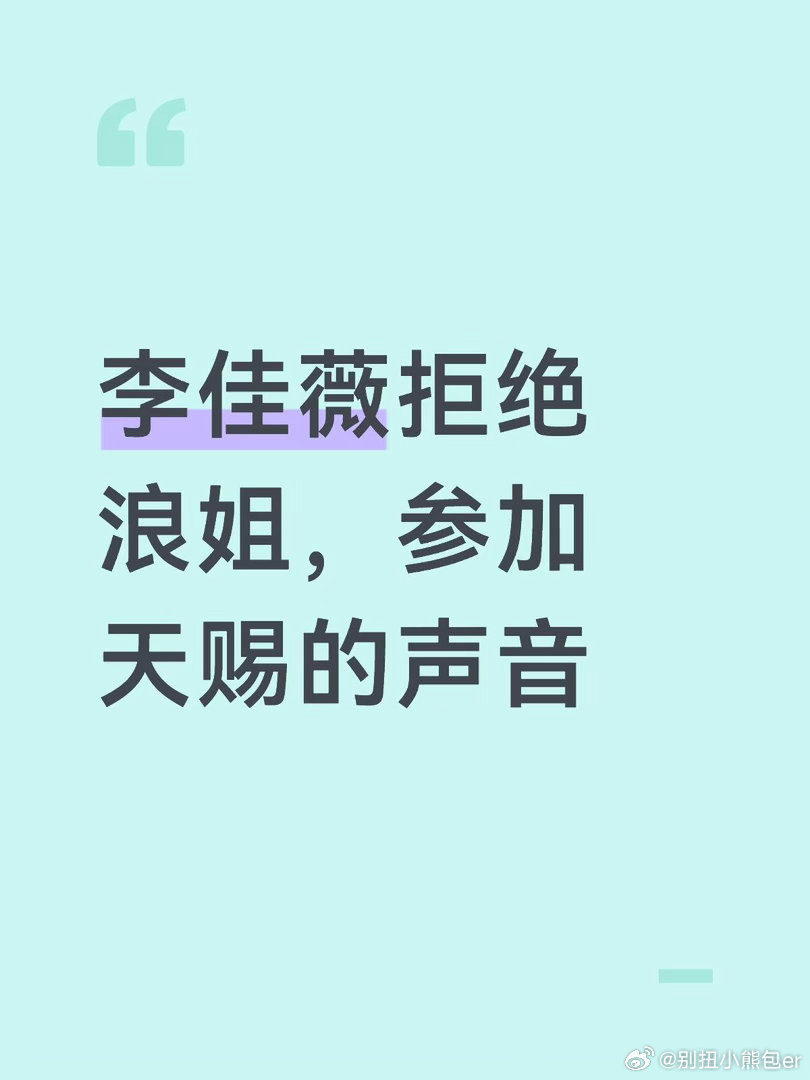 李佳薇天赐的声音李李佳薇拒绝了浪姐的邀请，接受了天赐的声音邀请。期待佳微在天赐唱