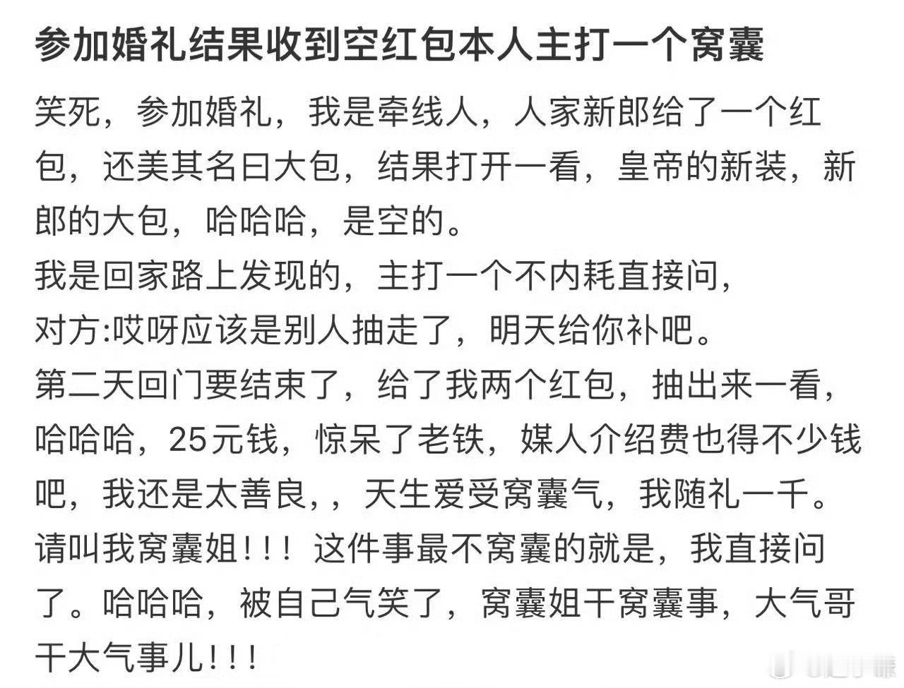 参加婚礼结果收到空红包本人主打一个窝囊 ​​​