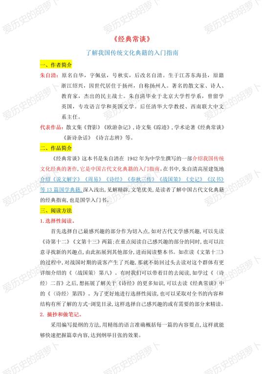 名著阅读《经典常谈》知识点梳理