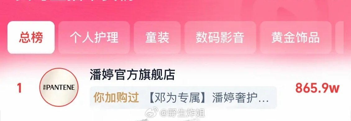 潘婷官宣后邓为丝直接买到总榜第一 这也太牛了 ​​​