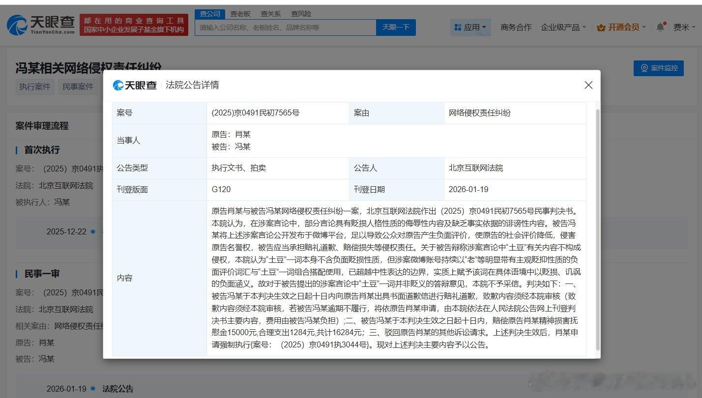 【肖战黑粉被判赔1.6万】天眼查天眼风险信息显示，1月19日，因冯某未履行致歉义