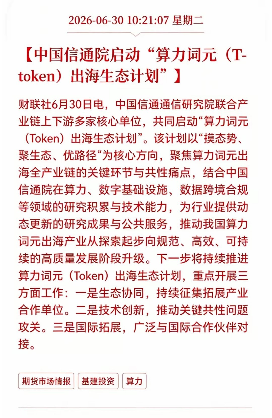 利好消息！重大利好消息！算力词元迎利好消息！中国信通院启动算力词元（T-toke