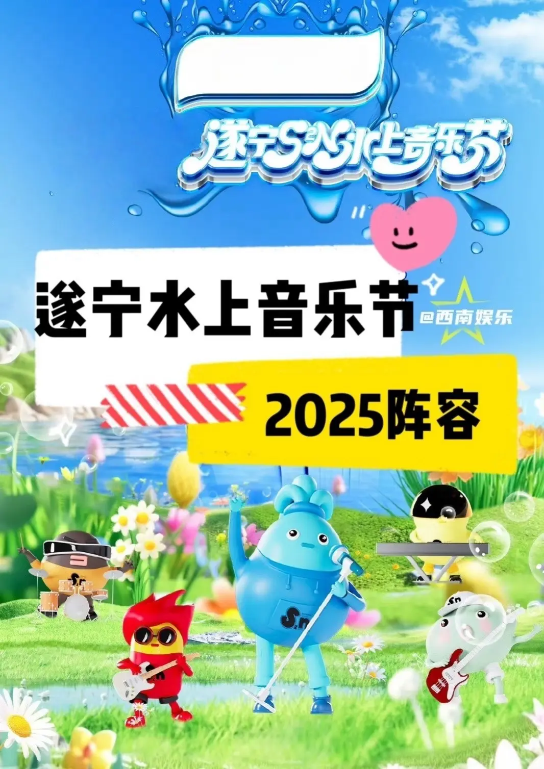 【遂宁】小鬼姚琛蒋敦豪周传雄或将来遂宁！遂宁2025水上音乐节演出阵容...
