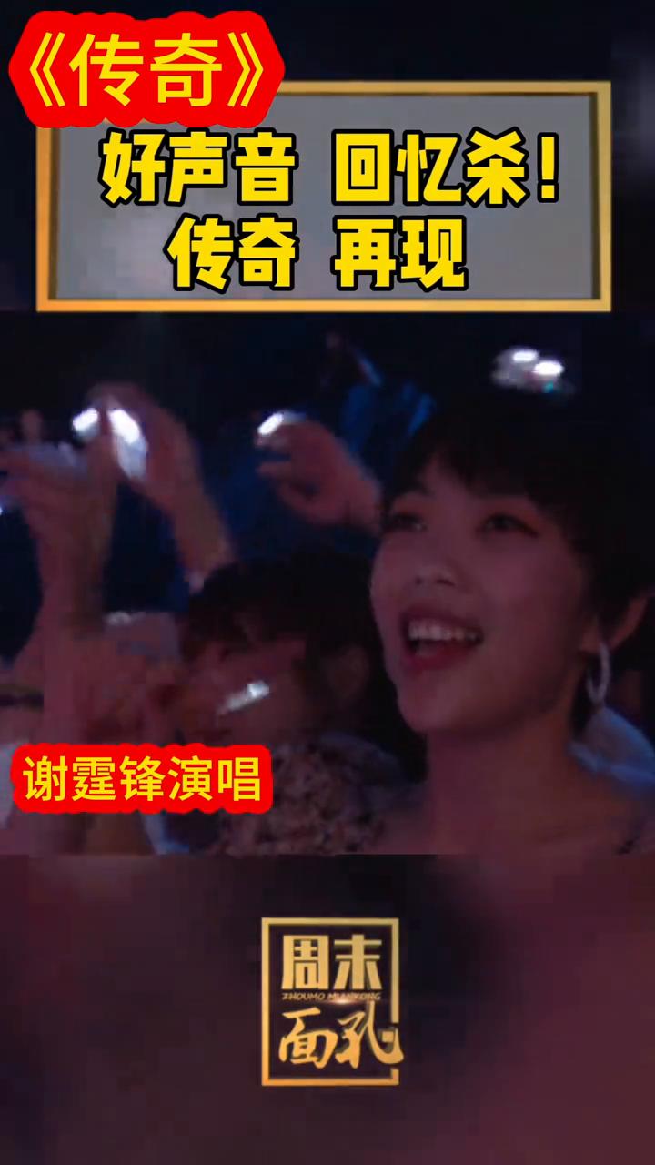 《传奇》好声音回忆杀！传奇再现，谢霆锋演唱。
面孔。
《传奇》好声音回忆杀！传奇