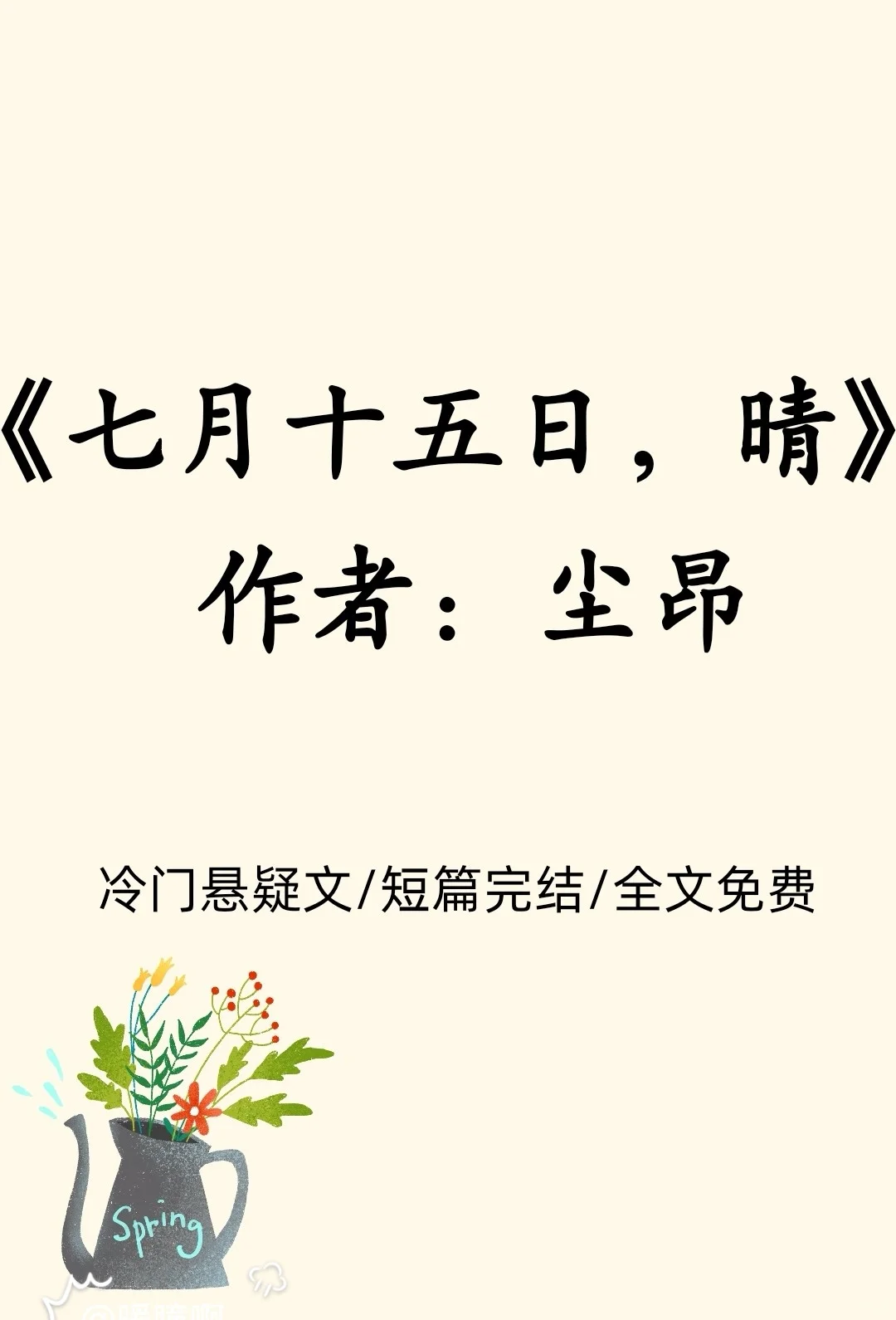 高质量冷门悬疑文/短篇完结