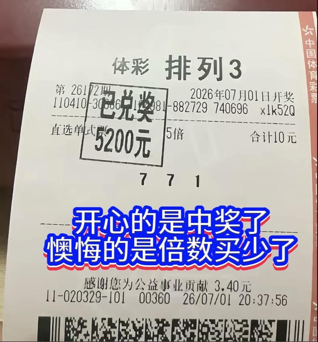 喜中奖金，只恨倍数太少，排列三26172期开出号码771，刚好契合7月1日的日期