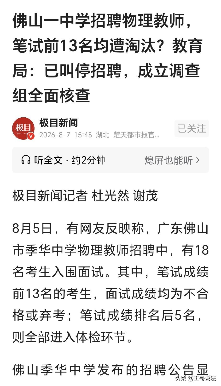 广东佛山，一中学招聘教师，18人顺利进入面试，可万万没有想到，笔试前13名学霸，