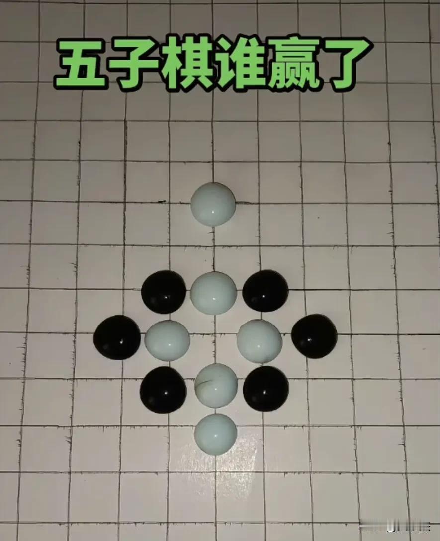 考考你的五子棋功底，请问谁赢了？