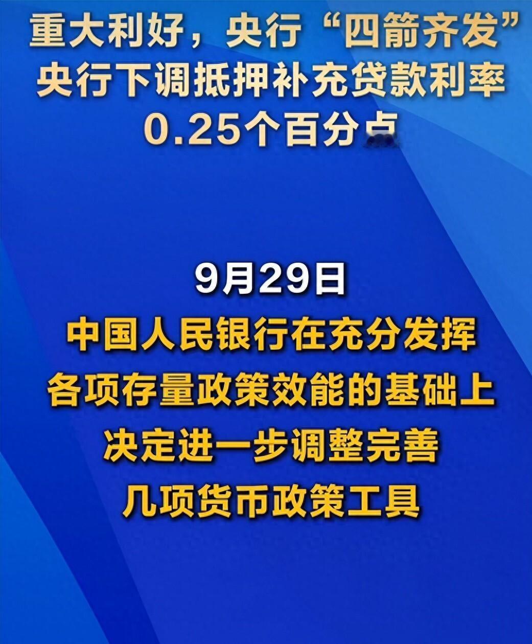 央行一天甩出四张牌，钱往哪儿流才是真信号
9月29日，央行一口气发了四项增量政策