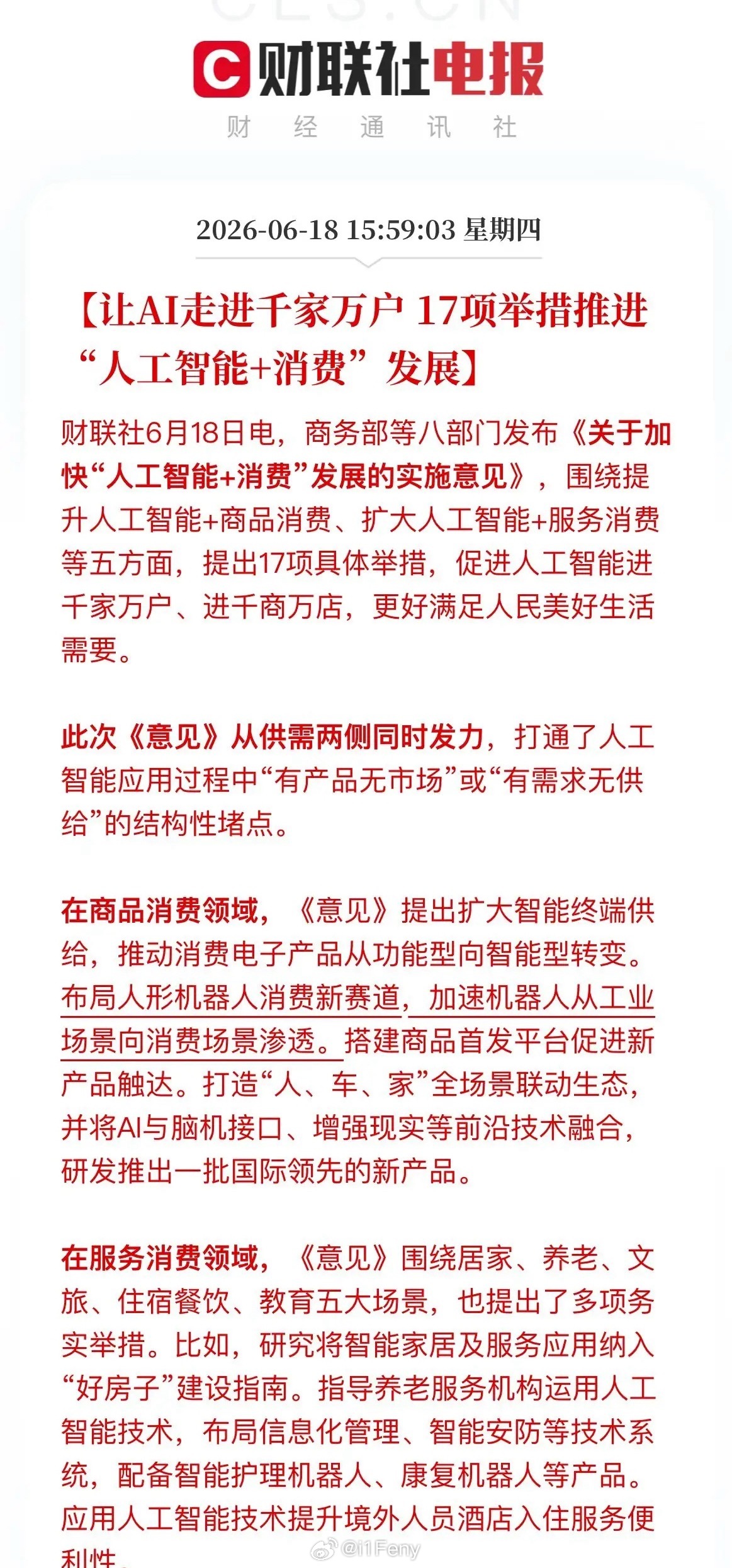 盘后利好！八部门定调“AI+消费”，多条产业链迎新机遇刚刚，八部门联手出了17条