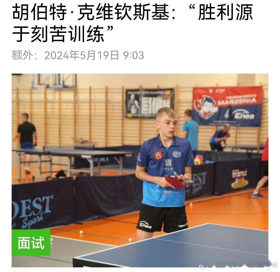 Hubert Kwieciński: “胜利源于刻苦训练”2024年5月19日的