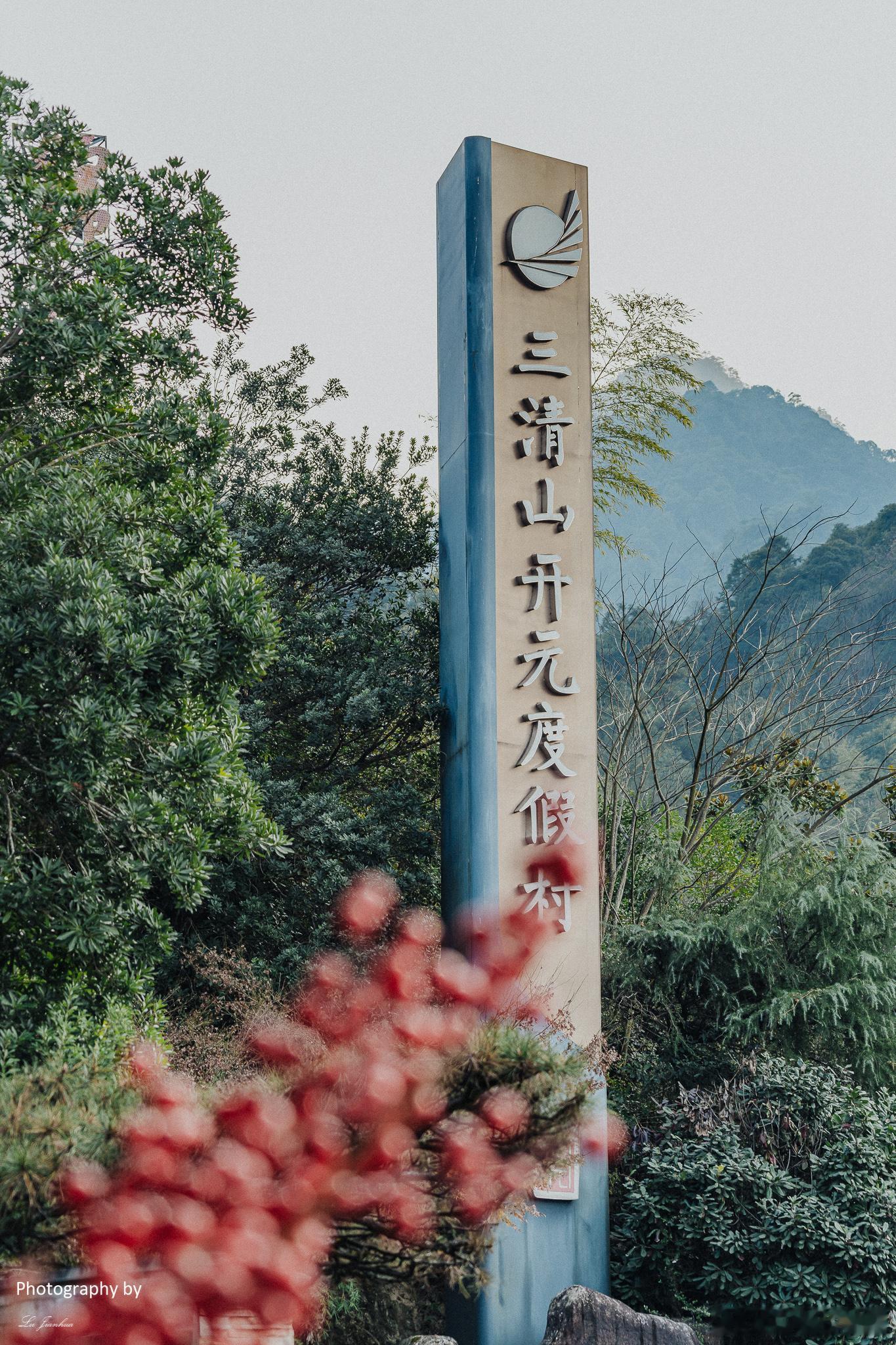 每回去江西三清山拍摄，都喜欢入住位于三清山东部金沙索道旁的“开元度假村”，一来度