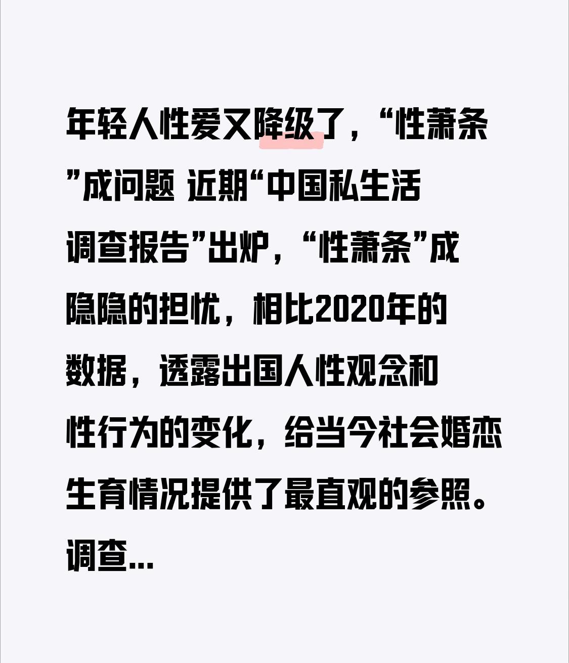 年轻人性爱又降级了，“性萧条”成问题 

近期“中国私生活调查报告”出炉，“性萧
