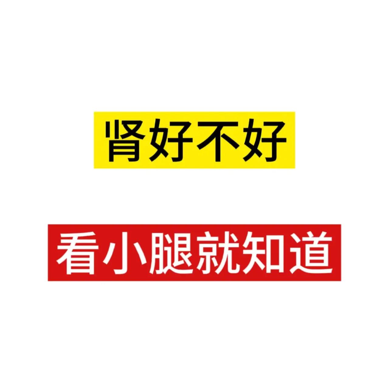 肾好不好，看小腿就知道！
1.小腿酸胀——肾气不足
2.酸软无力——肾精不足
3