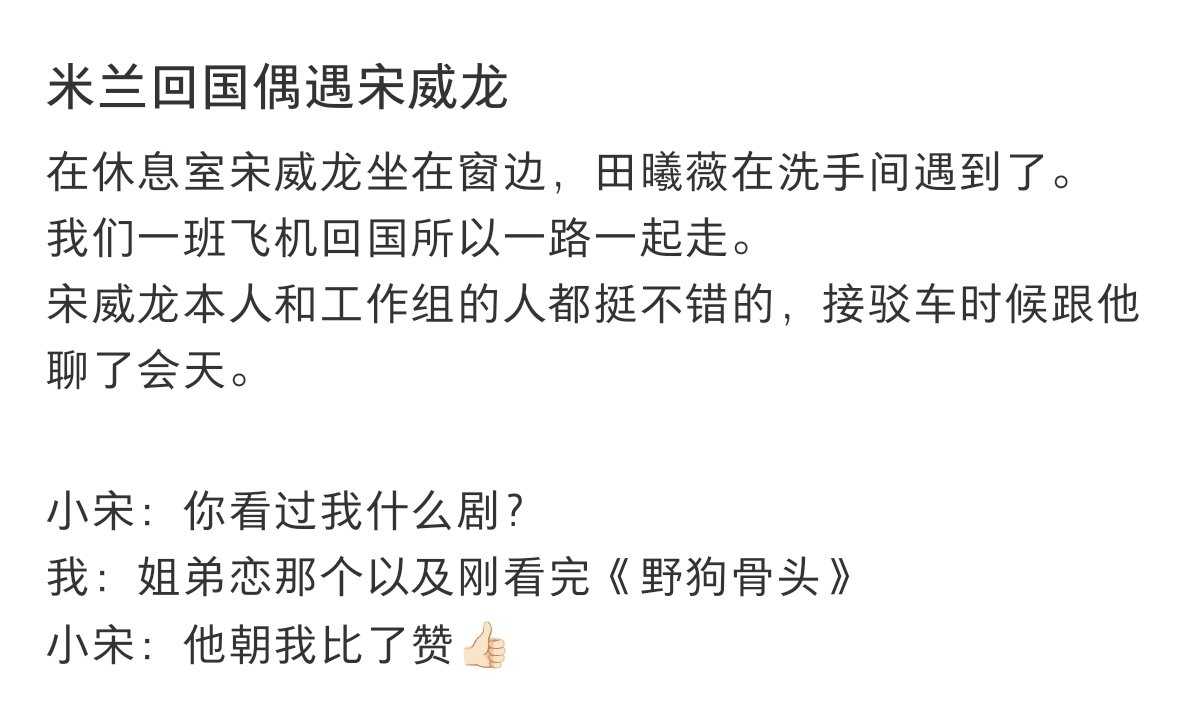 米兰回国偶遇宋威龙网友偶遇宋威龙还聊天了居然还能聊天，还以为这种行程明星都不说话