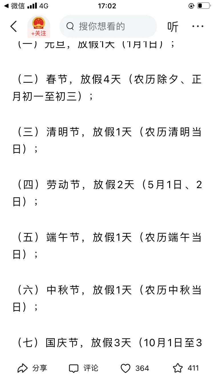 好消息，春节放多一天假！太好了，又可以多点时间陪父母了。高速免费也应该多一天了吧