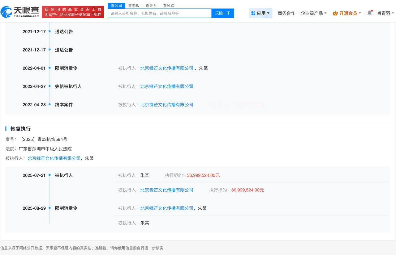 柴鸡蛋再被限消
柴鸡蛋及名下公司被限消
天眼查天眼风险信息显示，近日，朱文娇（柴