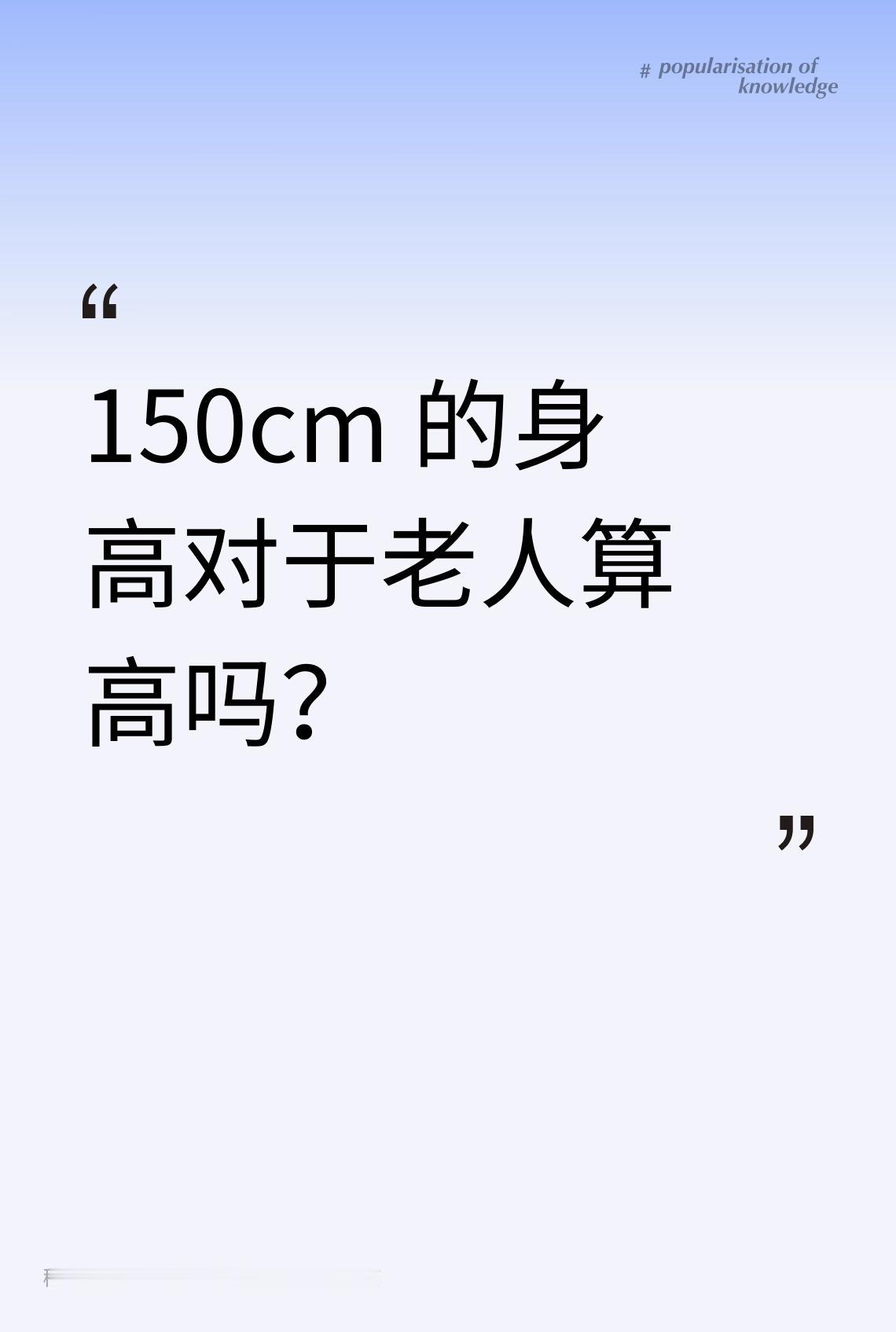 150cm 的身高对于老人算高吗？170厘米，74岁，血压156，低压90，算高