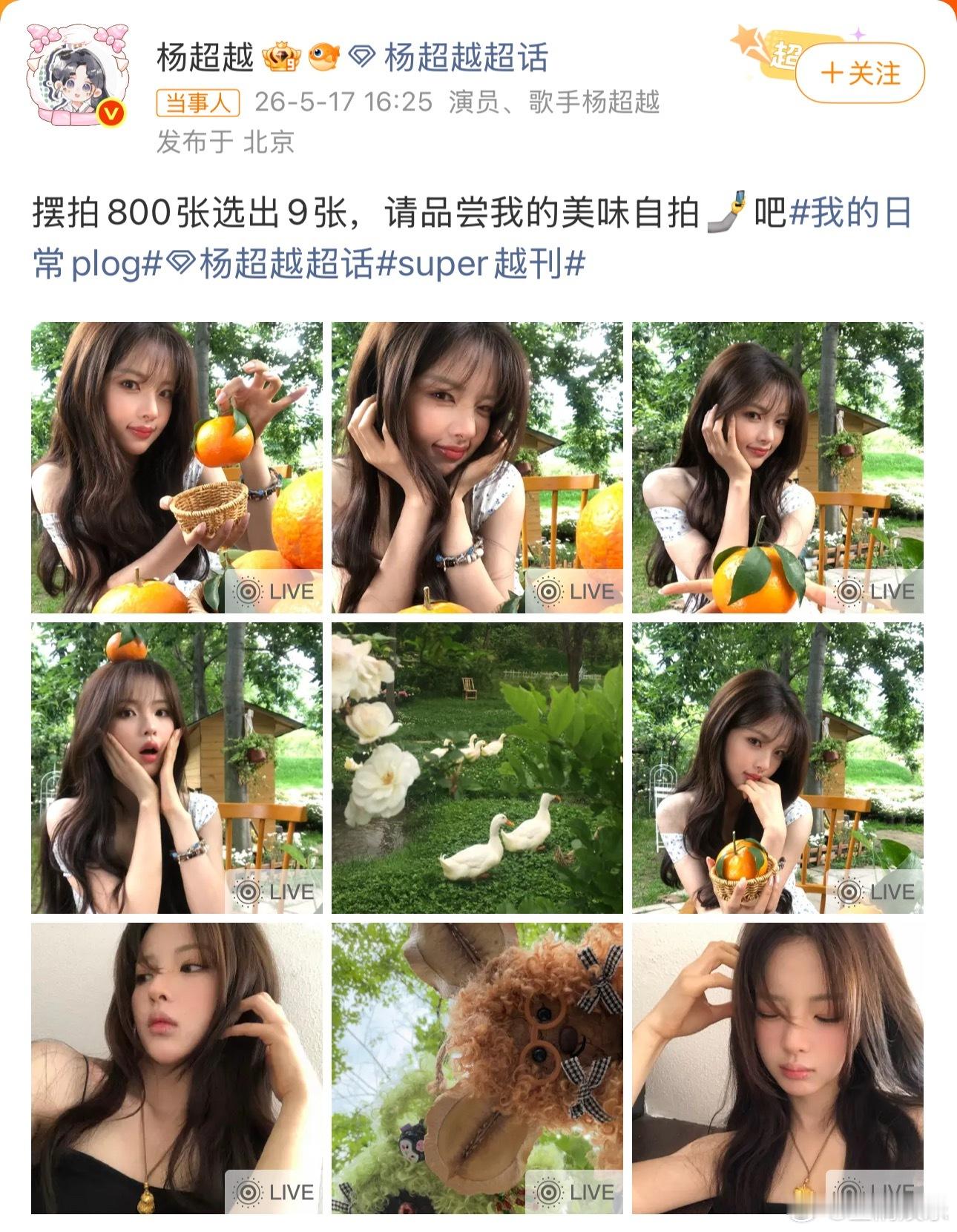 杨超越自拍800张只取了9张，可以看得出来张张都是拍在了超越妹妹的心巴，全是对自