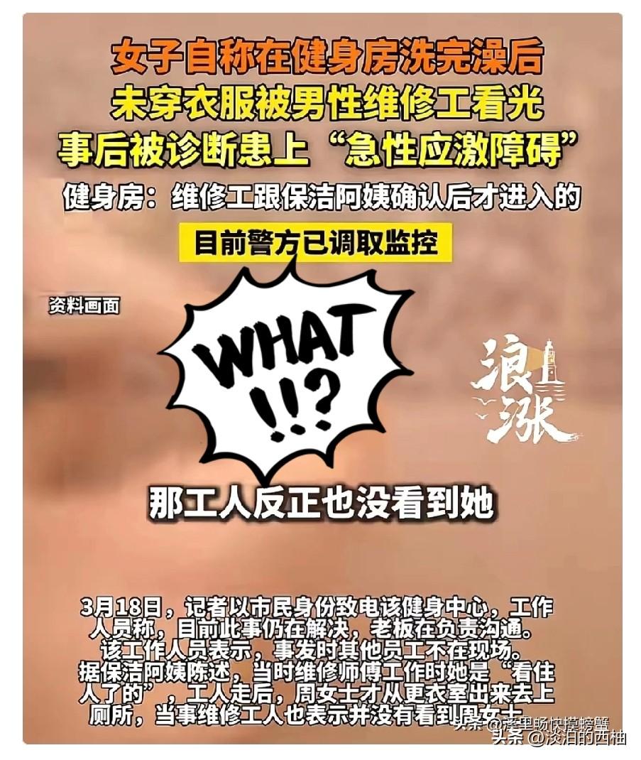 浙江嘉兴，女子在健身房运动完，冲了个澡，接着，一丝不挂的前往女厕所。谁知，意外撞