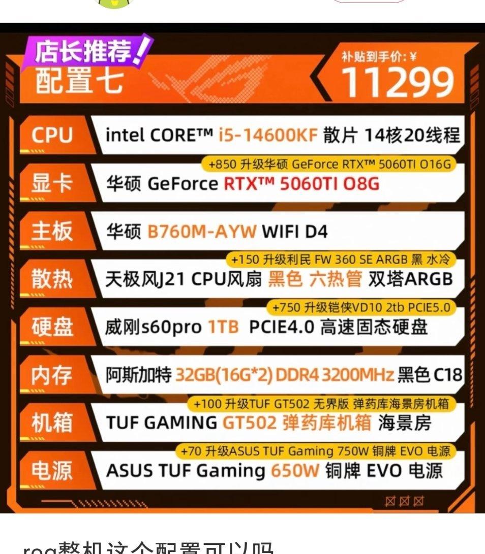 现在涨价以后的价格已经是图里的样子了..14600KF+5060Ti+32G 3