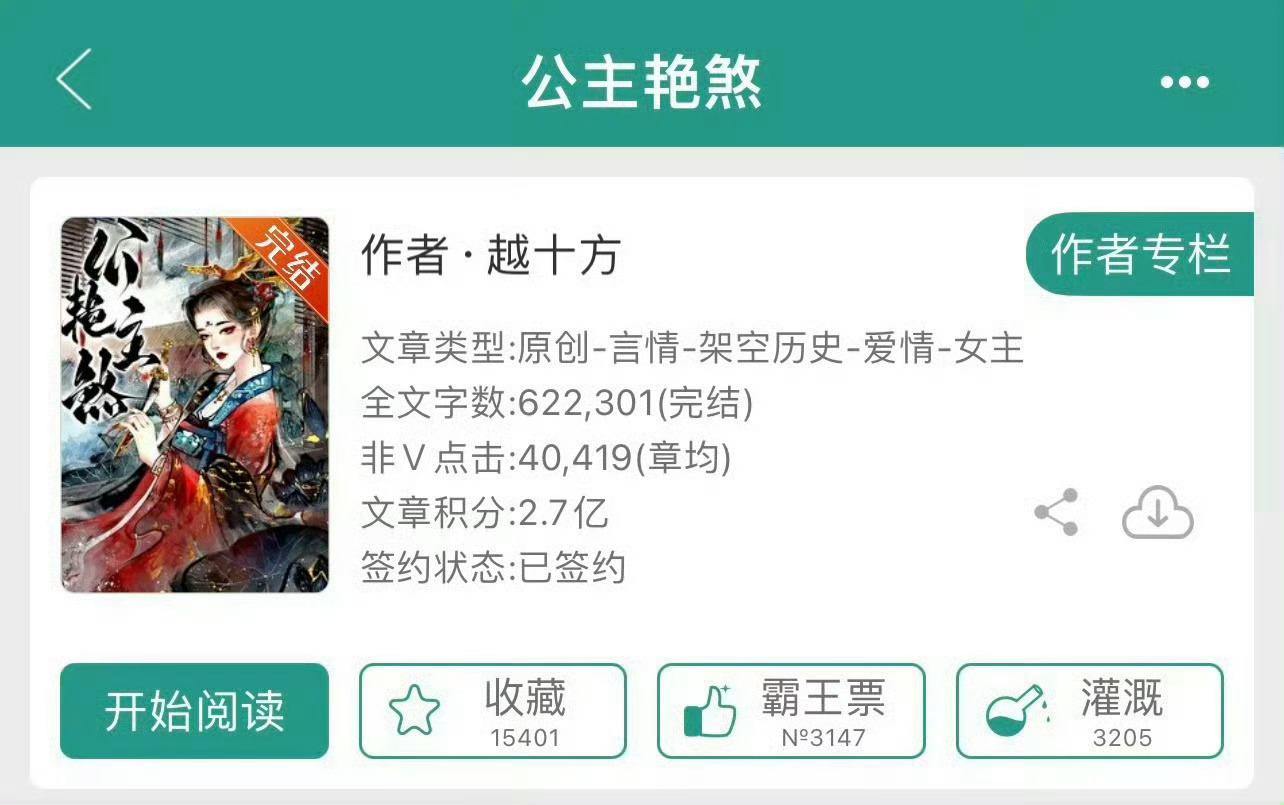 小说推荐：《公主艳煞》 作者:越十方简评：霸气长公主vs忠犬帅侍卫，女主重生，强