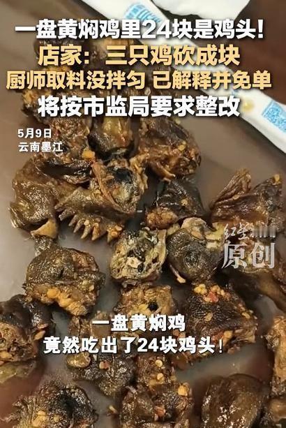 离谱到家！5月9日，云南墨江，一男子花88元点招牌黄焖鸡，本想大饱口福，不料开盖