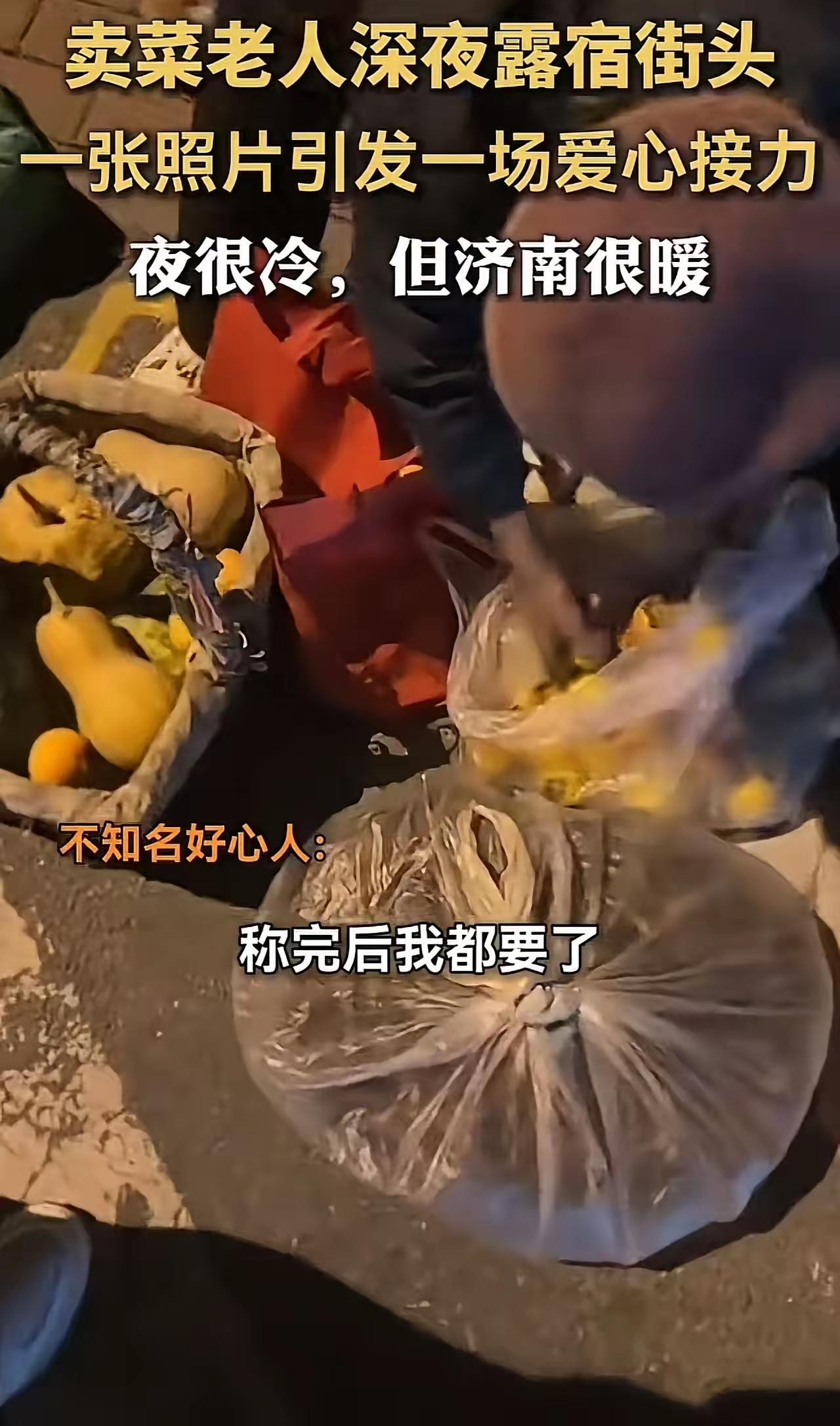 这是一则充满温情和人性光辉的真实故事，展现了济南市民的善良与爱心。在寒冷的深夜，