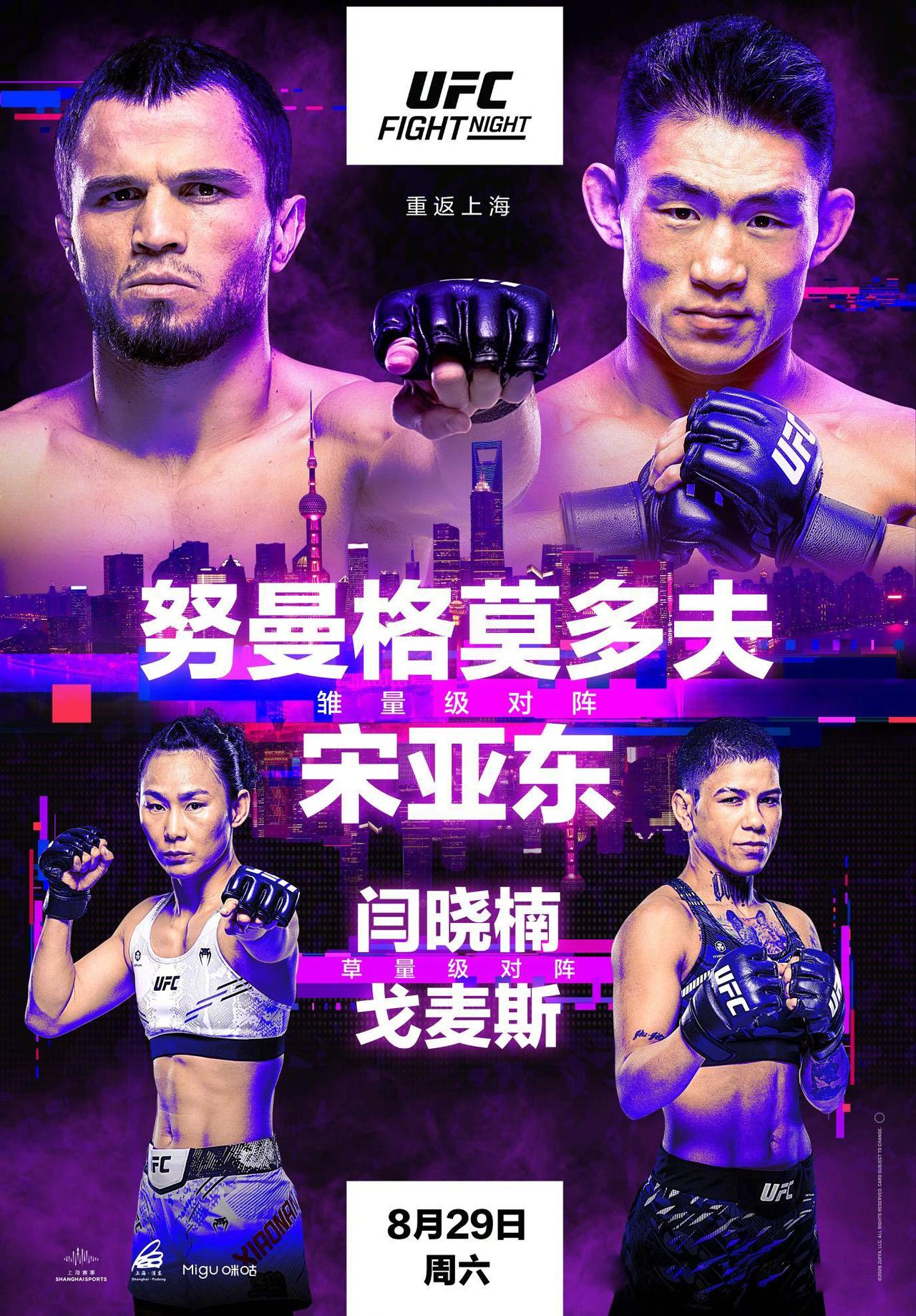 宋亚东领衔！UFC重返上海，中国军团多线出击！
UFC将于2026年8月28日至