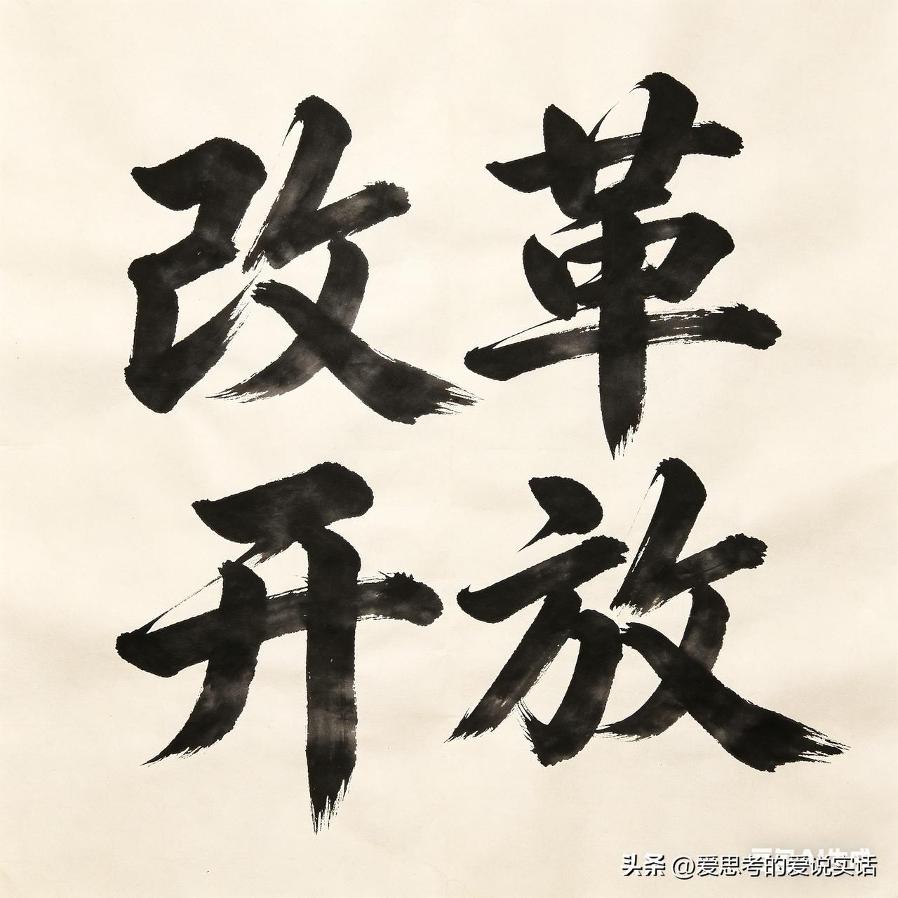 改革不是什么神秘的东西， 自古有之， 开放也不是什么高明之举， 自古有之。

这
