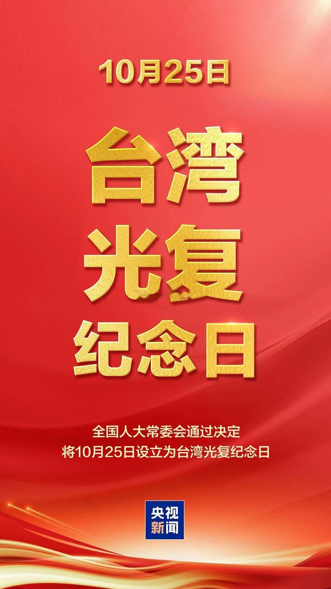 台湾今天是第一个台湾光复纪念日。台湾是中国不可分割的一部分，这一历史事实无可辩驳
