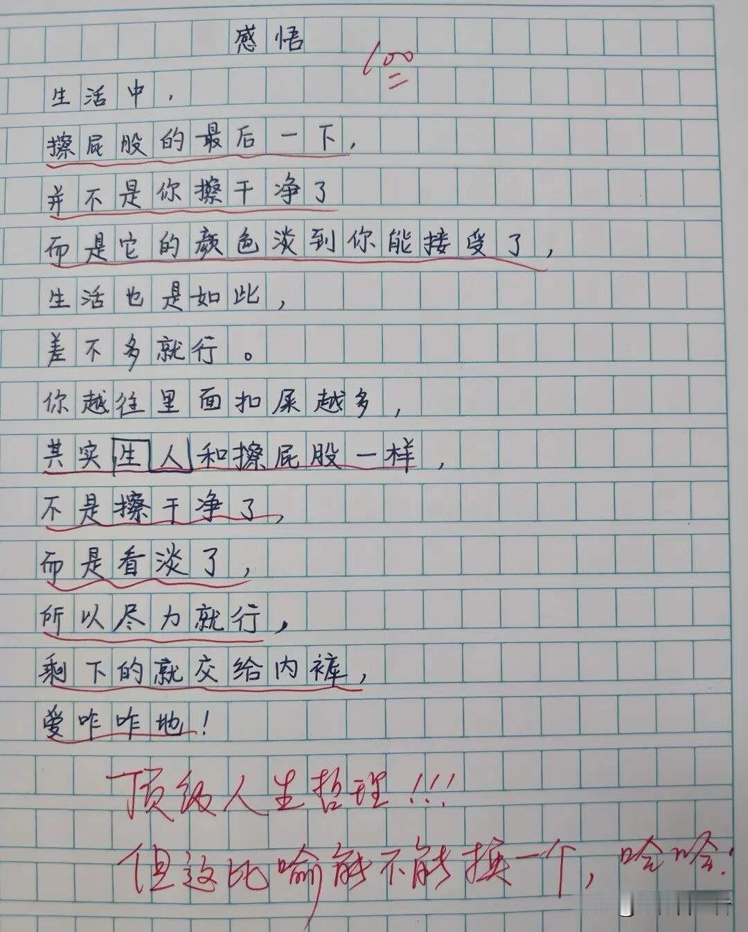 “生活如擦屁股，越努力越淡定”📝💡