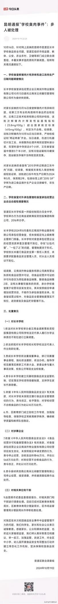 最新通报“变质食品事件”：涉事单位受高额罚款及业务中止处罚

据悉，涉及该起事件
