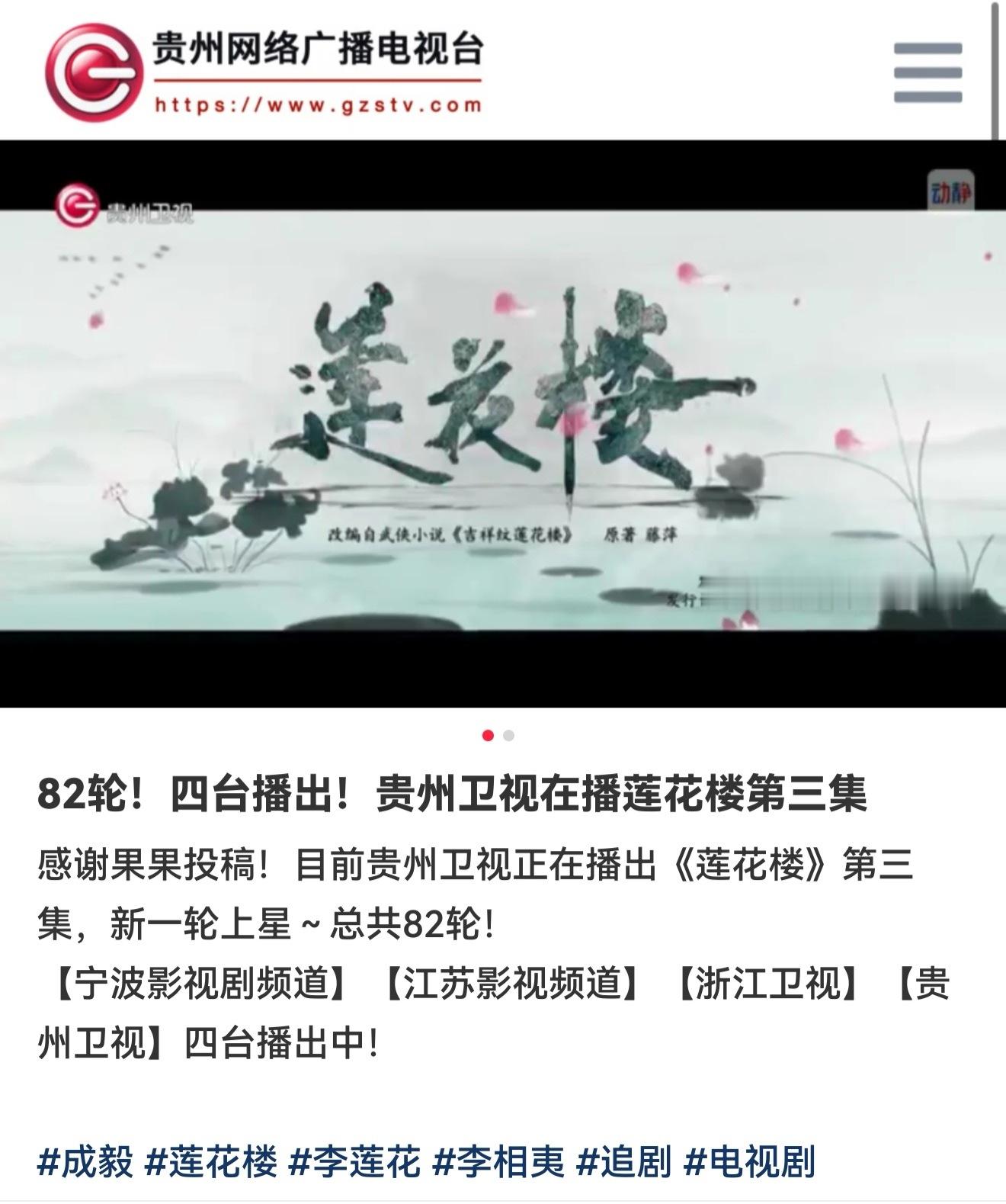 我儿曹植！贵州卫视也开始播莲花楼 ! 成毅莲花楼第82轮上星 ！这个暑假，成毅莲
