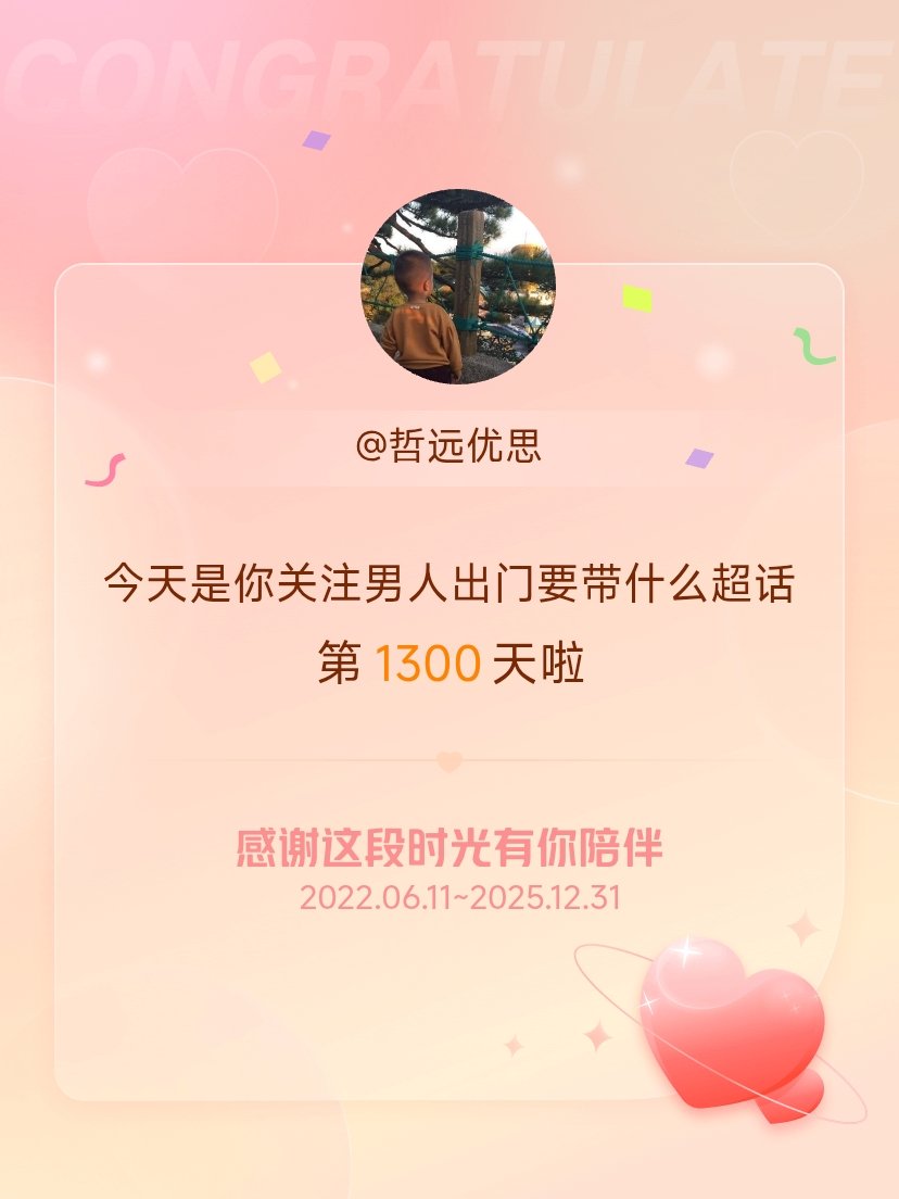 男人出门要带什么今天是我关注超话的第1300天，希望能继续伴你一路前行～一条vl