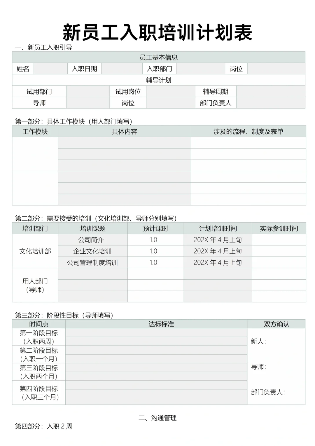 ✅新员工入职培训计划表