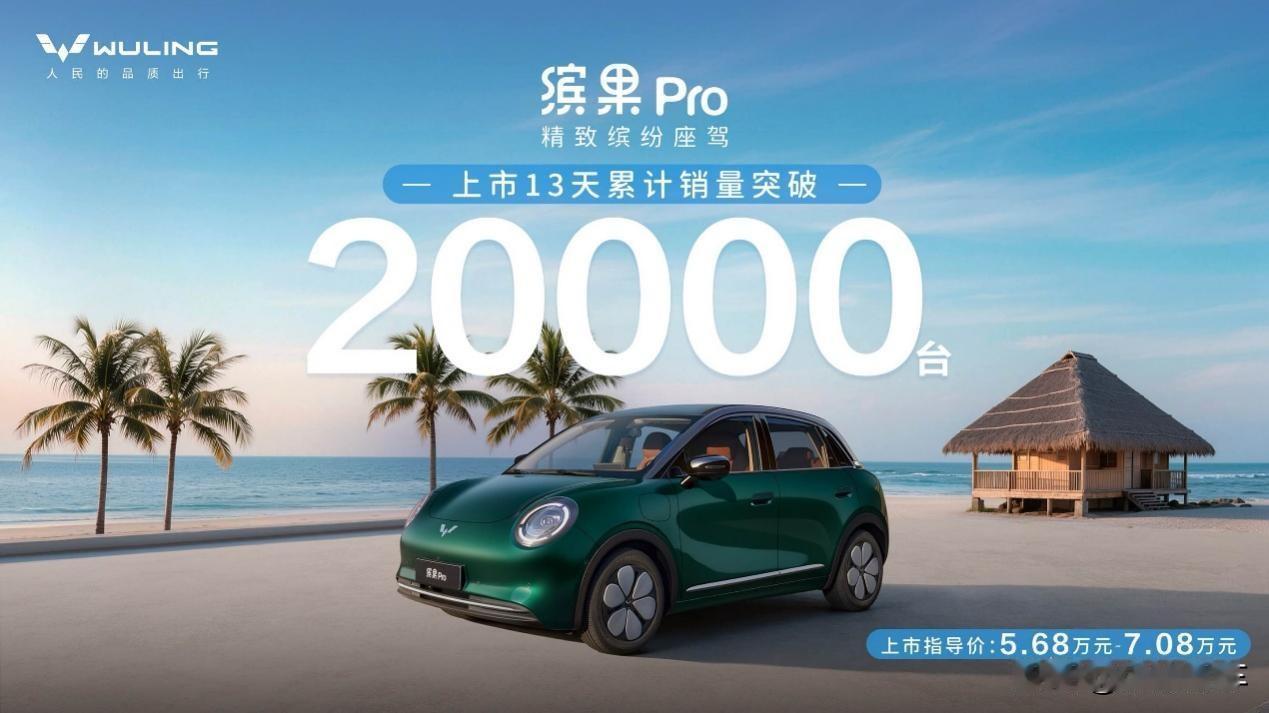 上市13天累计销量破2万，缤果Pro为何这么火？

最近，缤果Pro的热度可以说
