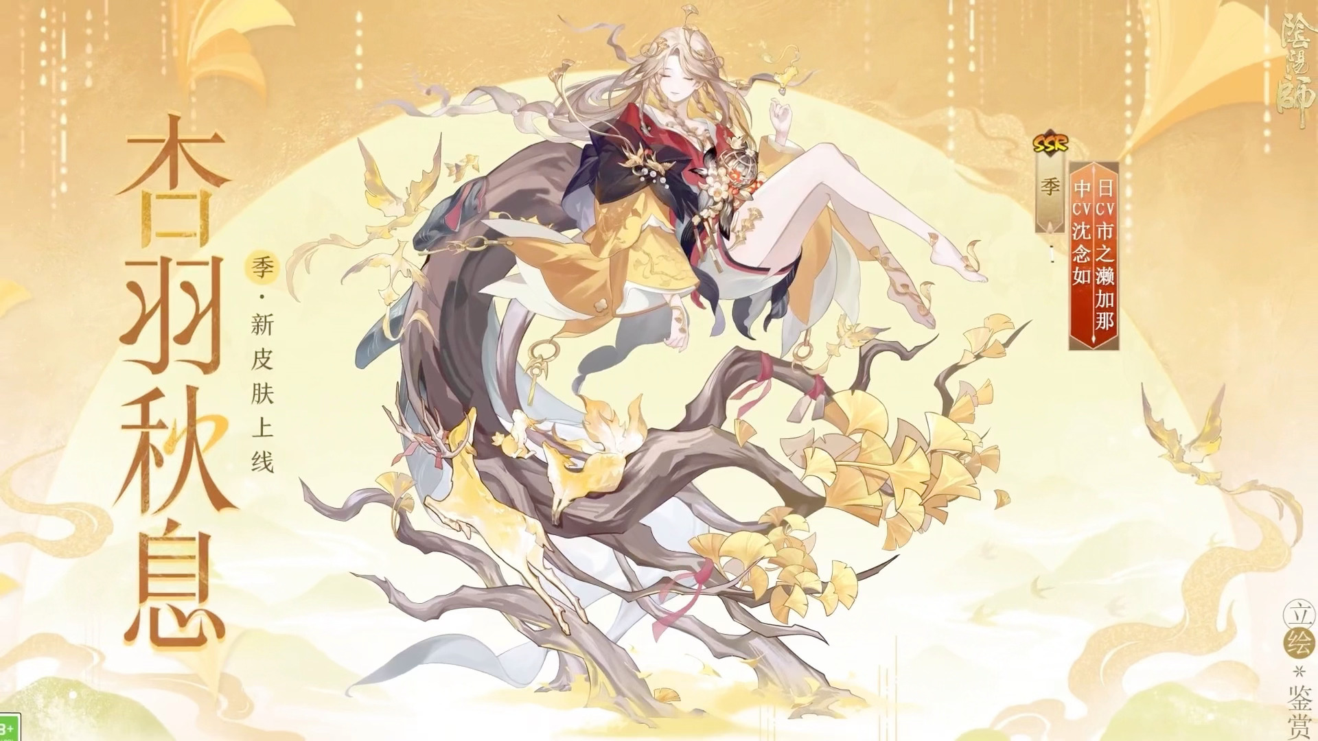 阴阳师手游 一月花合战皮肤 季「杏羽秋息」 