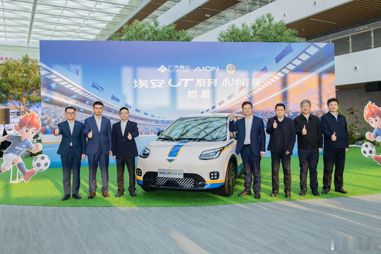 【埃安 UT 系列永冲锋版上市 5.28 万起致敬湘超冠军】1 月 16 日，广