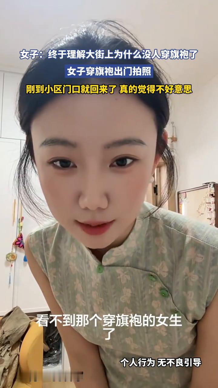 女子穿旗袍出门拍照，刚到小区门口就回来了，真的觉得不好意思。
5月29日发布。